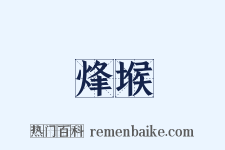 烽堠是什么意思的图片